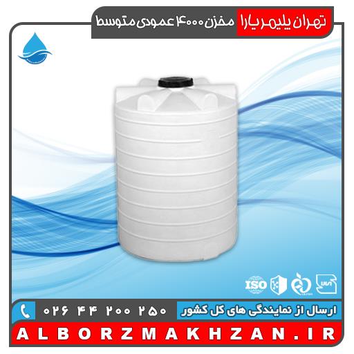 مخزن آب 4000 لیتری عمودی متوسط سه لایه آنتی باکتریال تهران پلیمر یارا